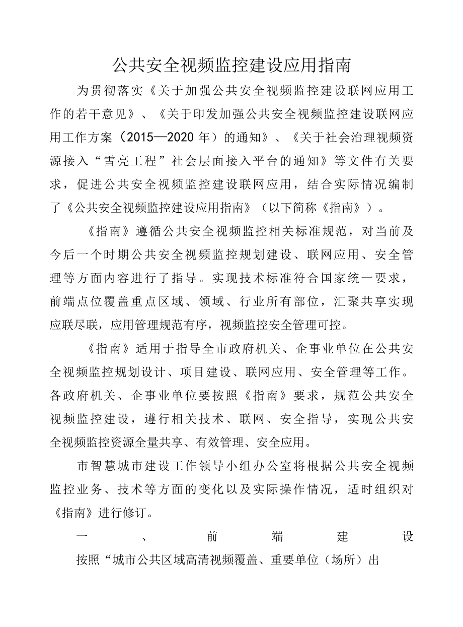 公共安全视频监控建设应用指南.docx_第1页