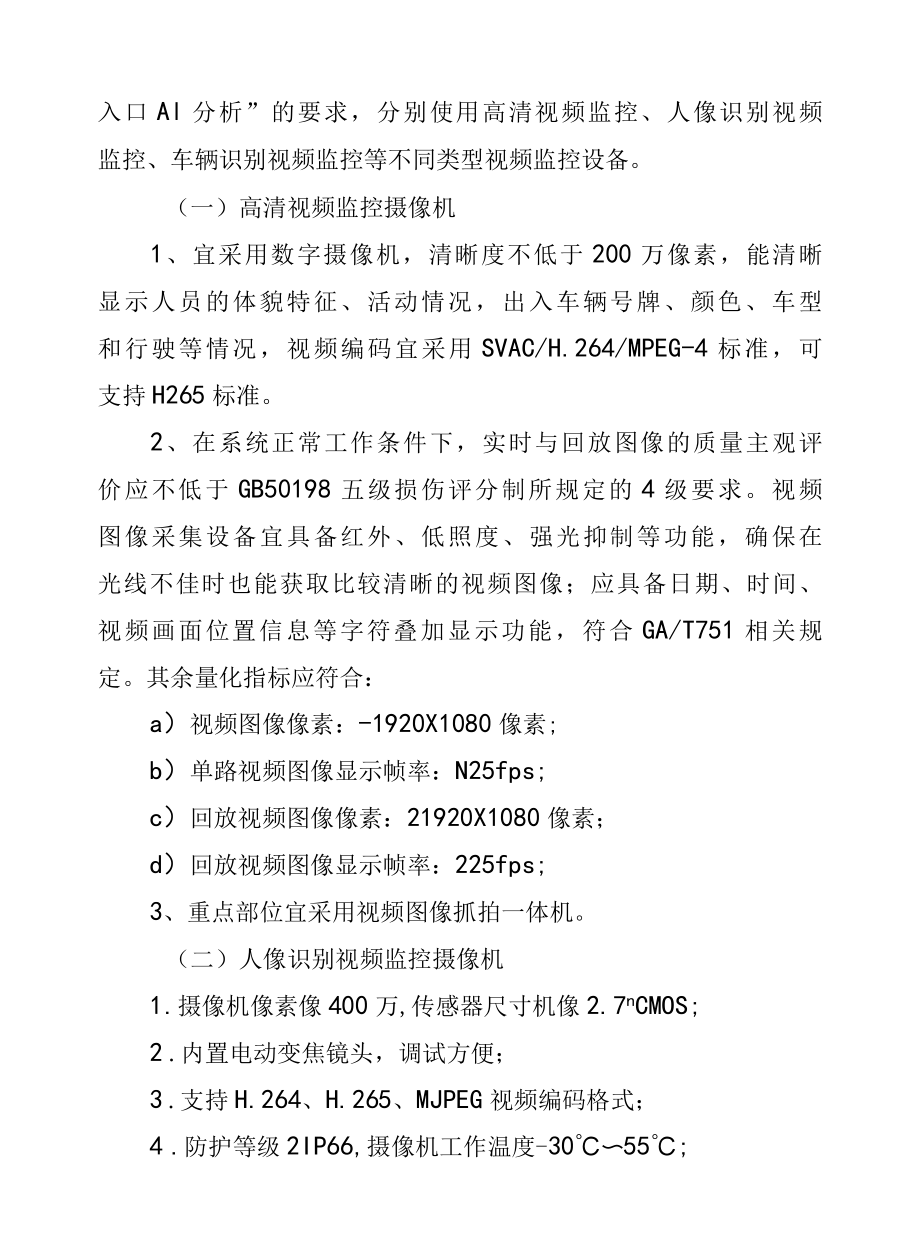 公共安全视频监控建设应用指南.docx_第2页