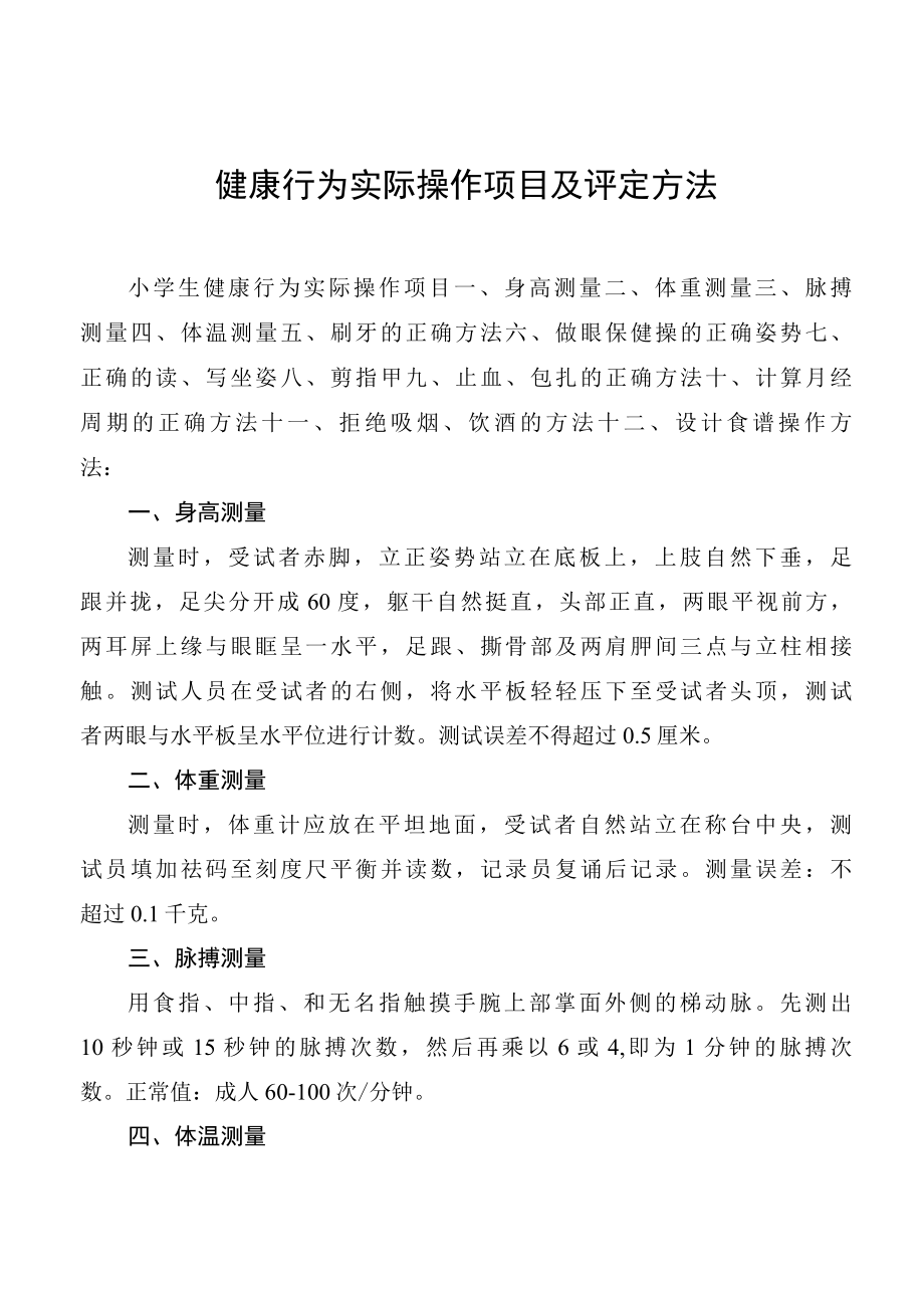 健康行为实际操作项目及评定方法.docx_第1页