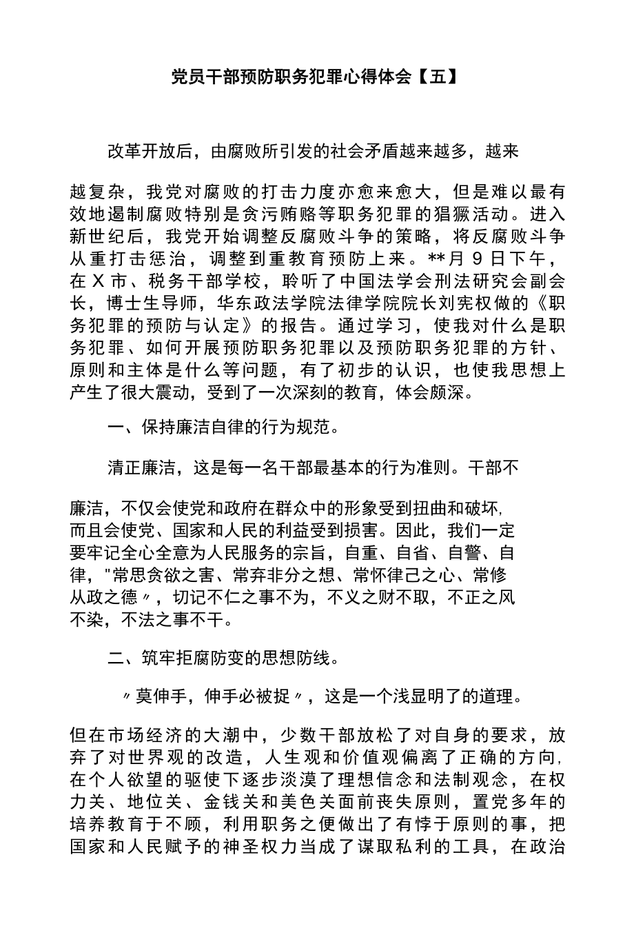 党员干部预防职务犯罪心得体会五.docx_第1页