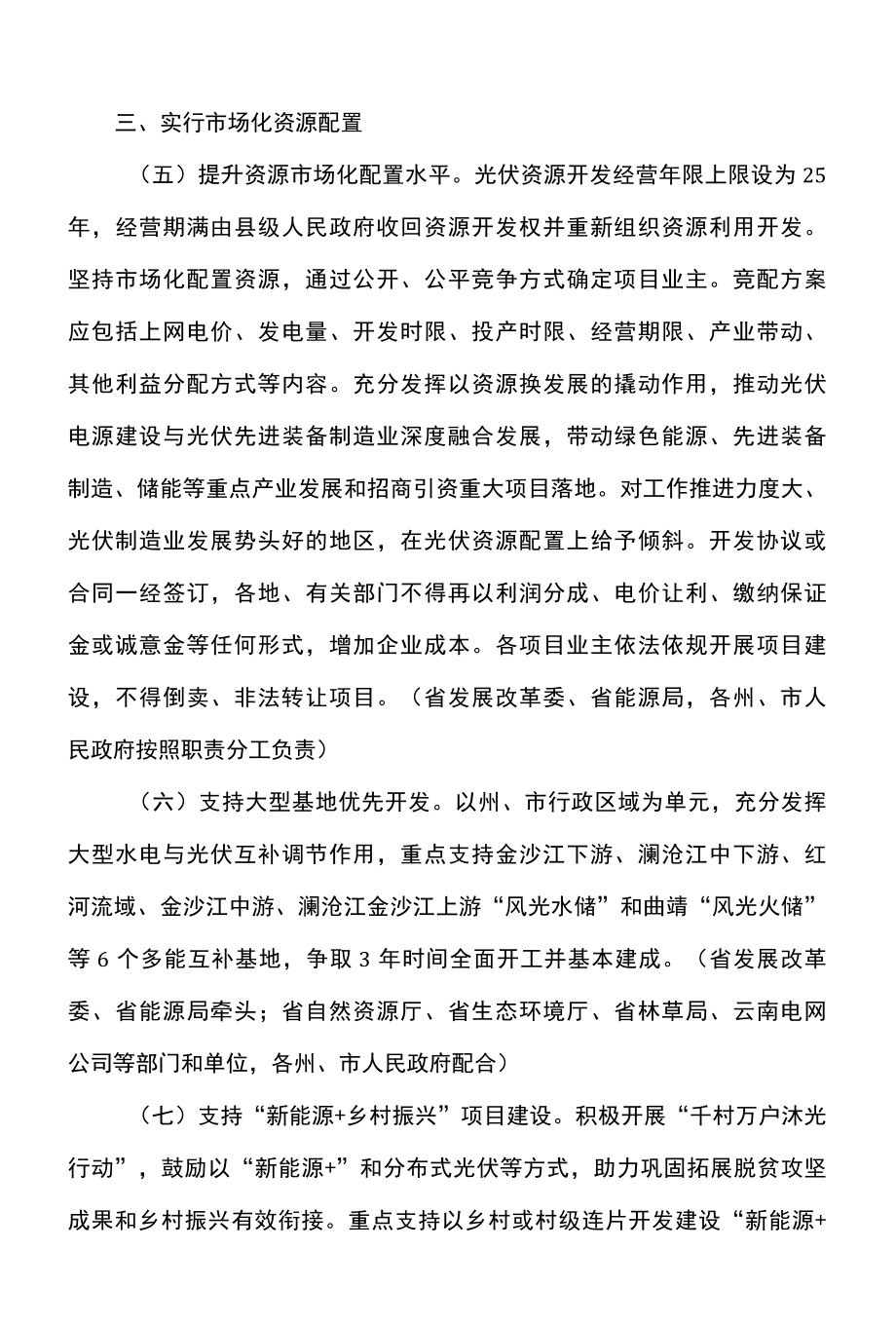 云南省关于加快光伏发电发展的若干政策措施2022年.docx_第3页