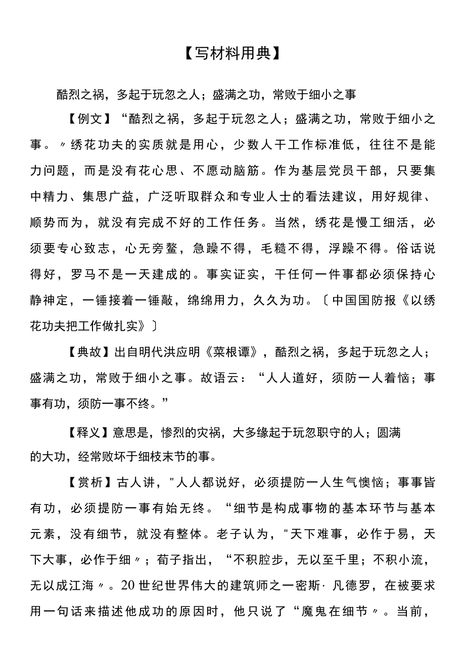 写材料用典酷烈之祸多起于玩忽之人；盛满之功常败于细微之事.docx_第1页