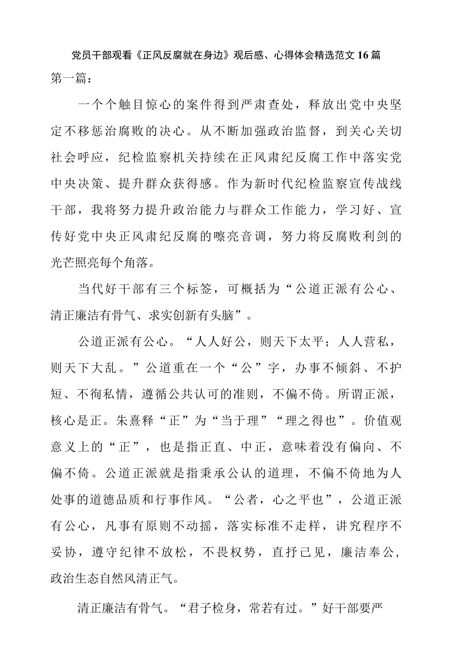 党员干部观看正风反腐就在身边观后感、心得体会精选范文16篇.docx_第1页