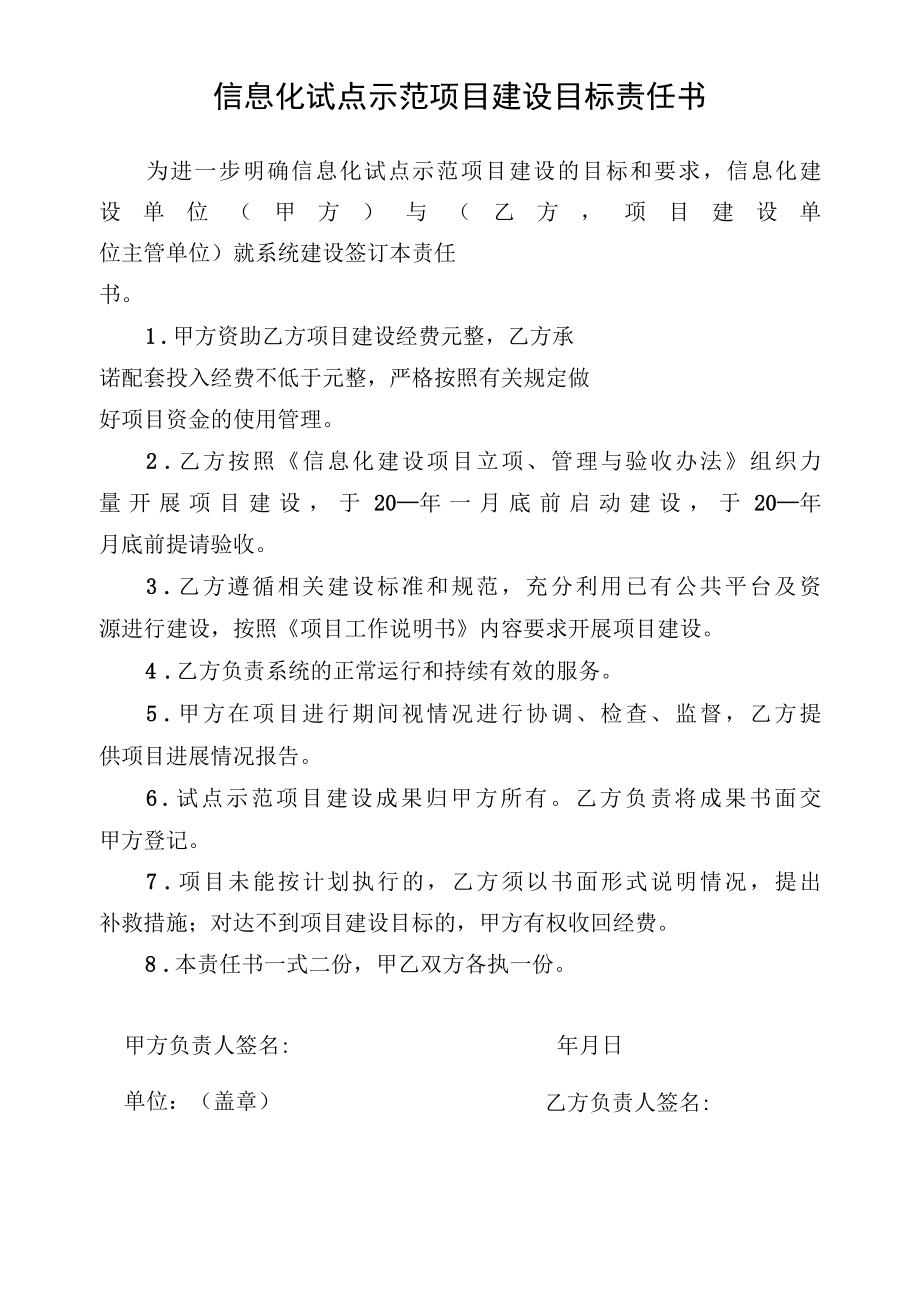 信息化试点示范项目建设目标责任书.docx_第1页