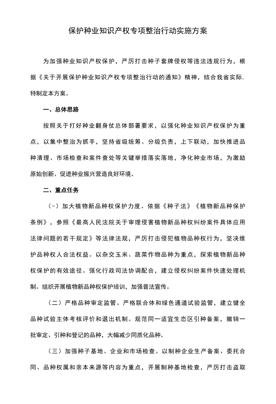 保护种业知识产权专项整治行动实施方案.docx_第1页