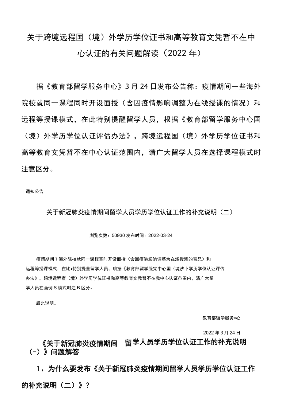 关于跨境远程国境外学历学位证书和高等教育文凭暂不在中心认证的有关问题解读2022年.docx_第1页