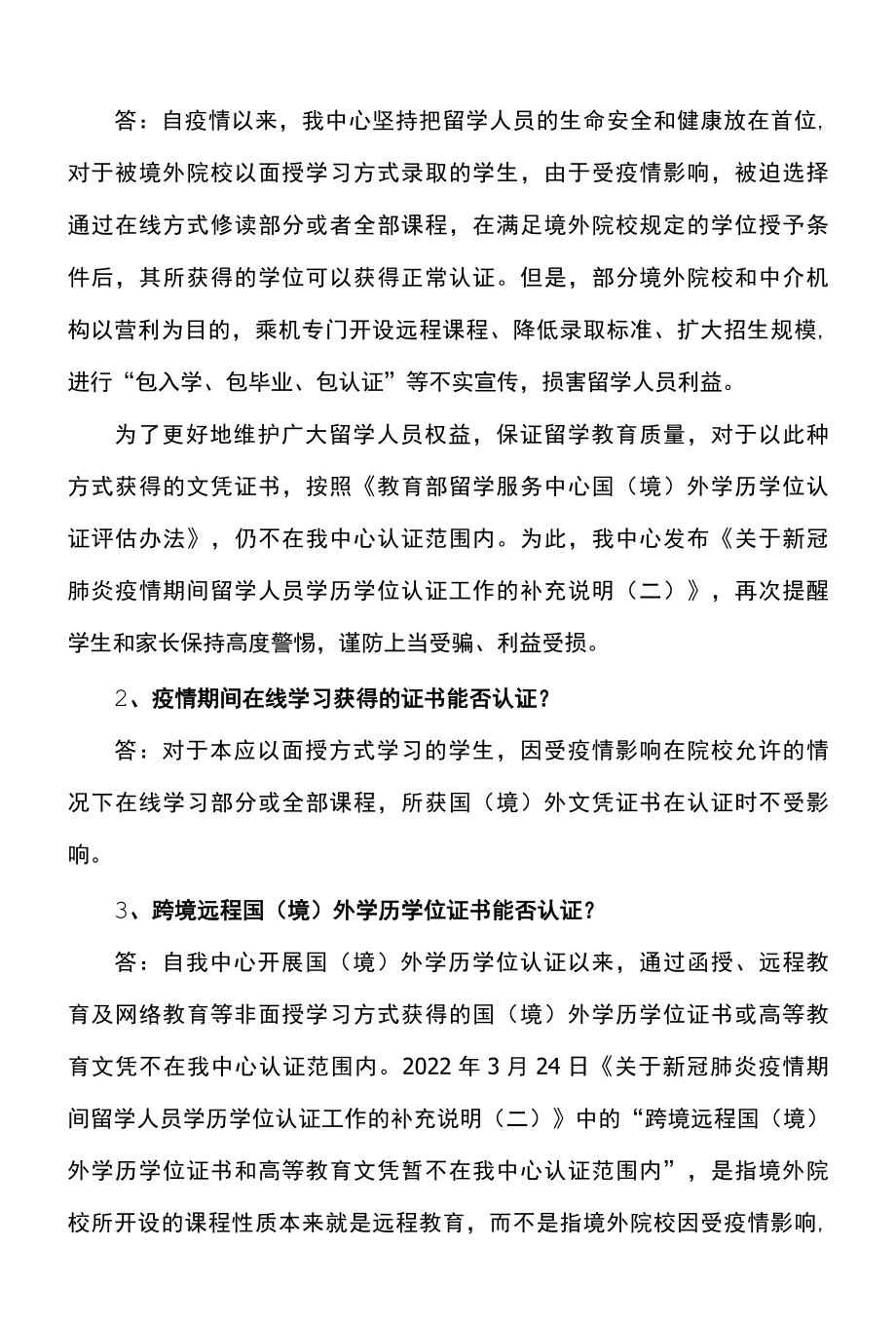 关于跨境远程国境外学历学位证书和高等教育文凭暂不在中心认证的有关问题解读2022年.docx_第2页