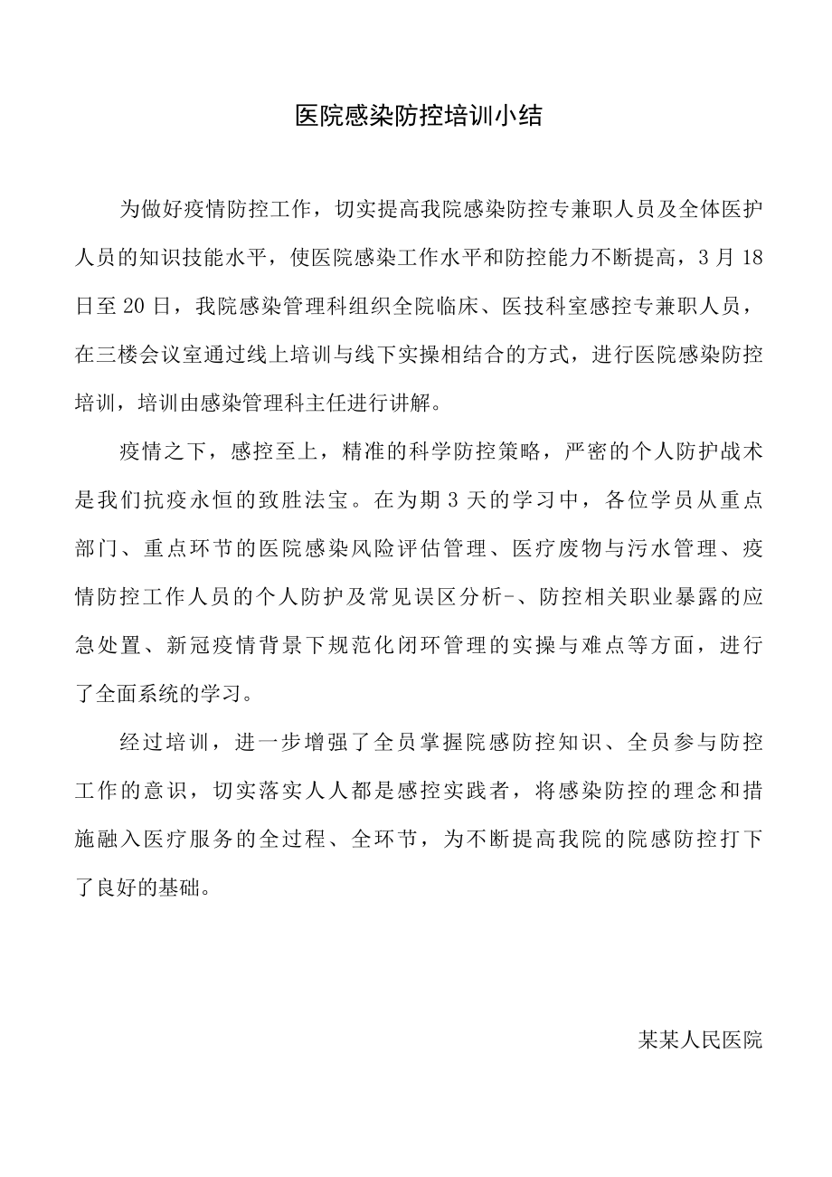 医院感染防控培训小结.docx_第1页