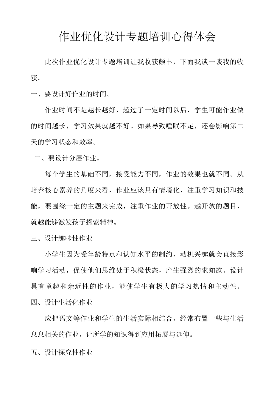 作业优化设计专题培训心得体会2篇.docx_第1页