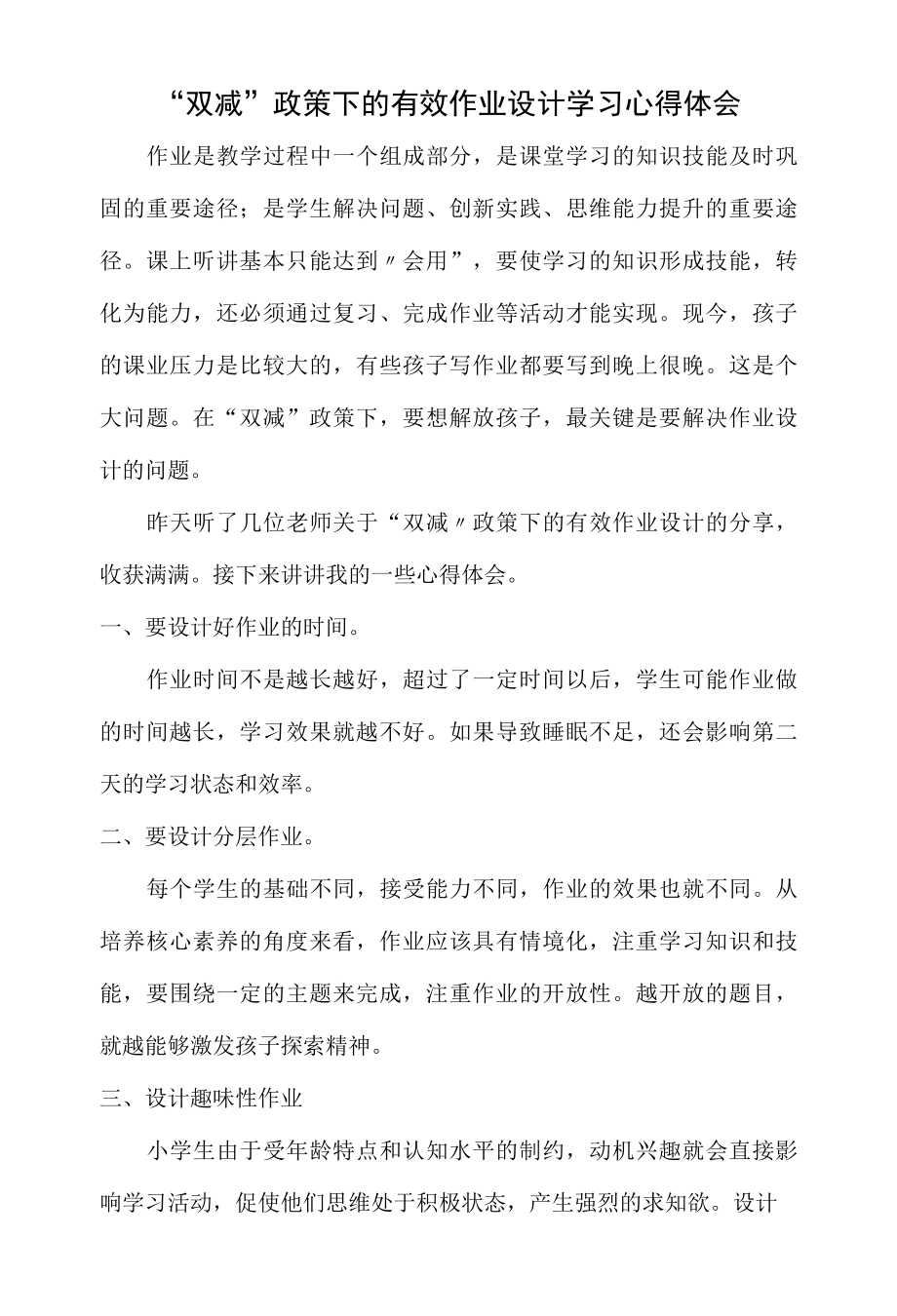 作业优化设计专题培训心得体会2篇.docx_第3页