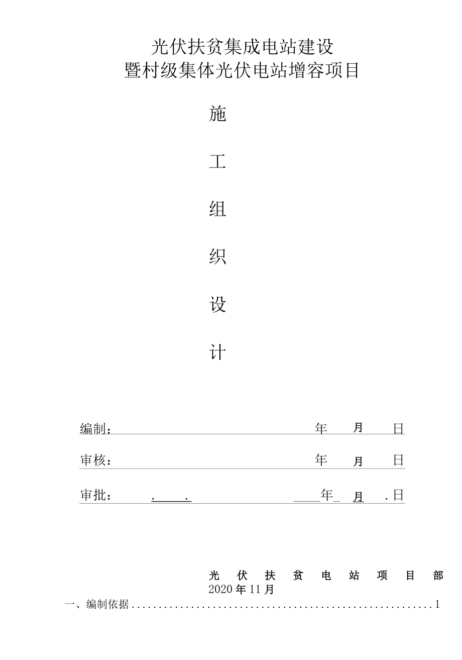 光伏扶贫电站施工组织设计.docx_第1页