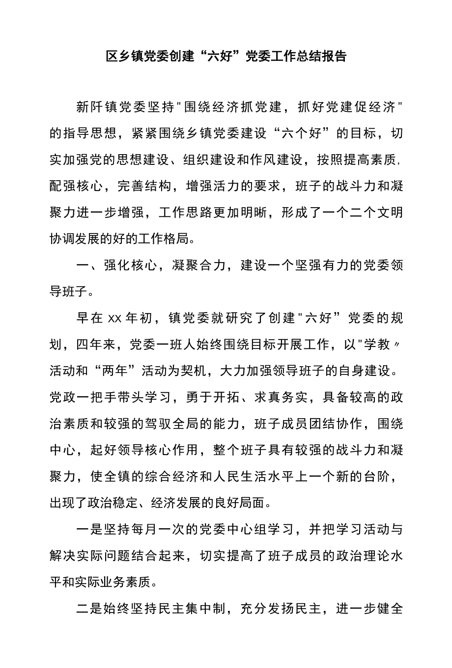 区乡镇党委创建六好党委工作总结报告.docx_第1页