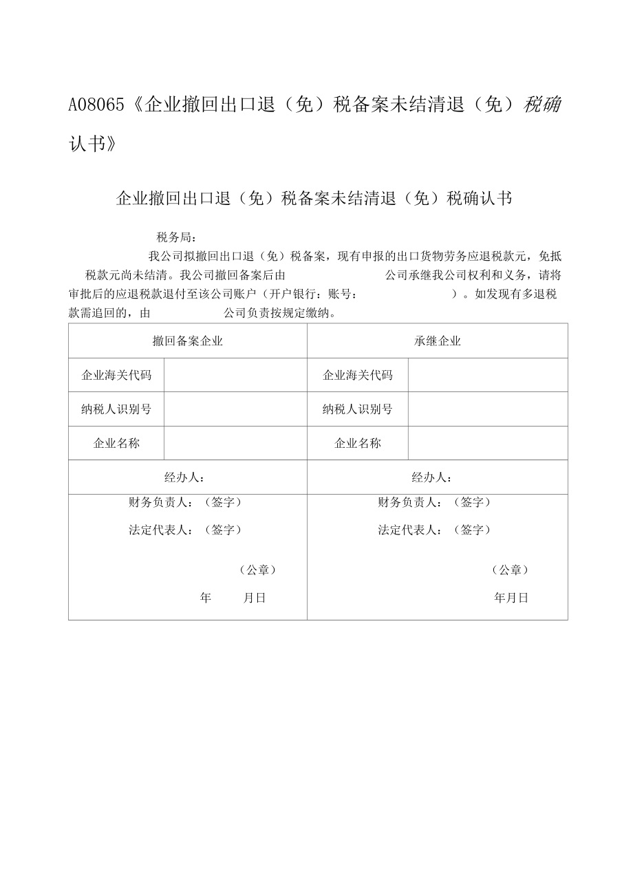 企业撤回出口退免税备案未结清退免税确认书.docx_第1页