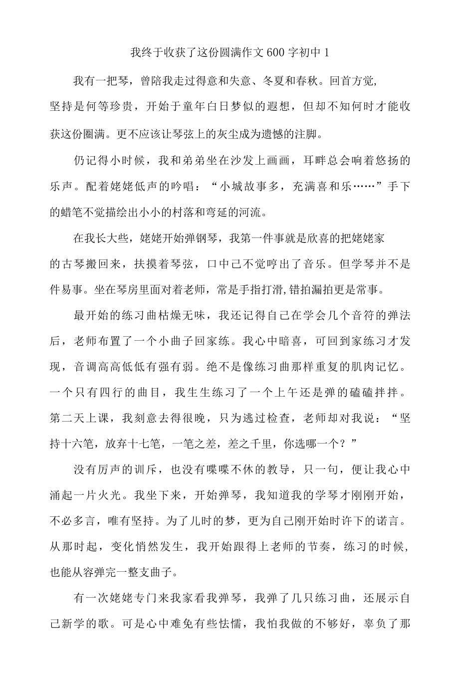 关于我终于收获了这份圆满的作文600字初中记叙文三篇.docx_第1页