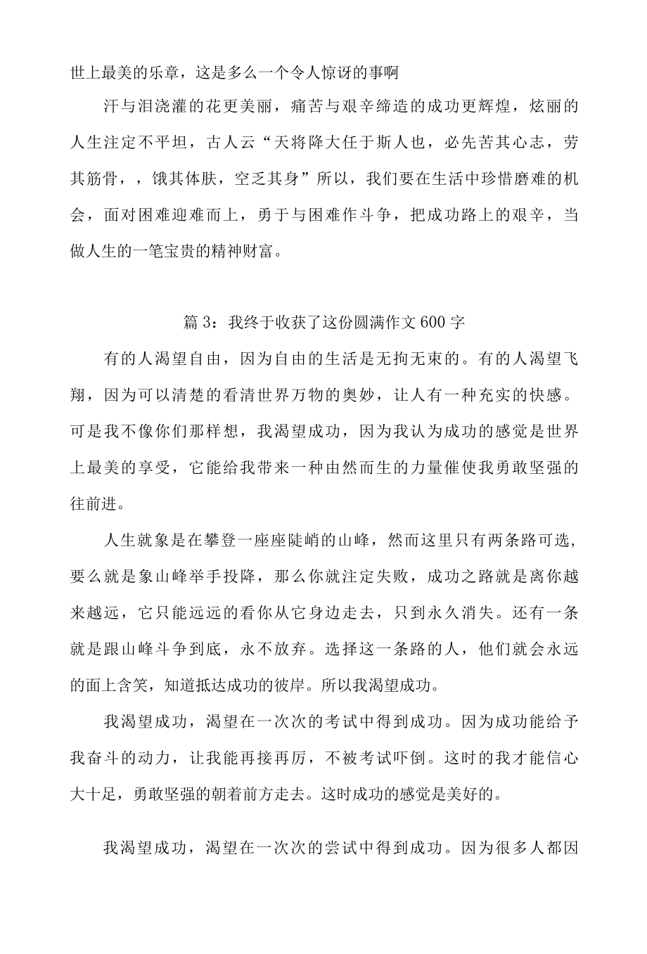 关于我终于收获了这份圆满的作文600字初中记叙文三篇.docx_第3页