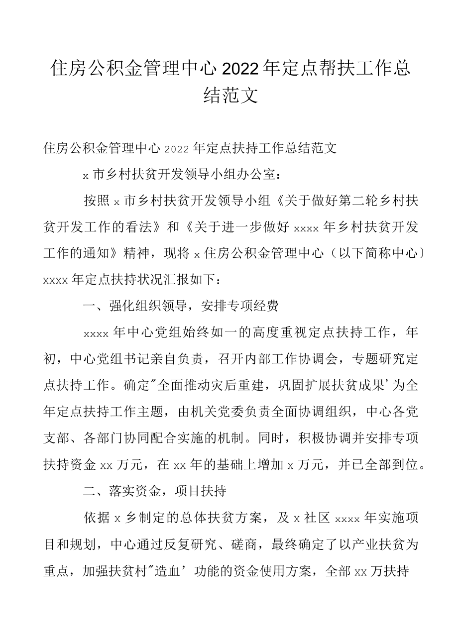 住房公积金管理中心2022年定点帮扶工作总结范文.docx_第1页