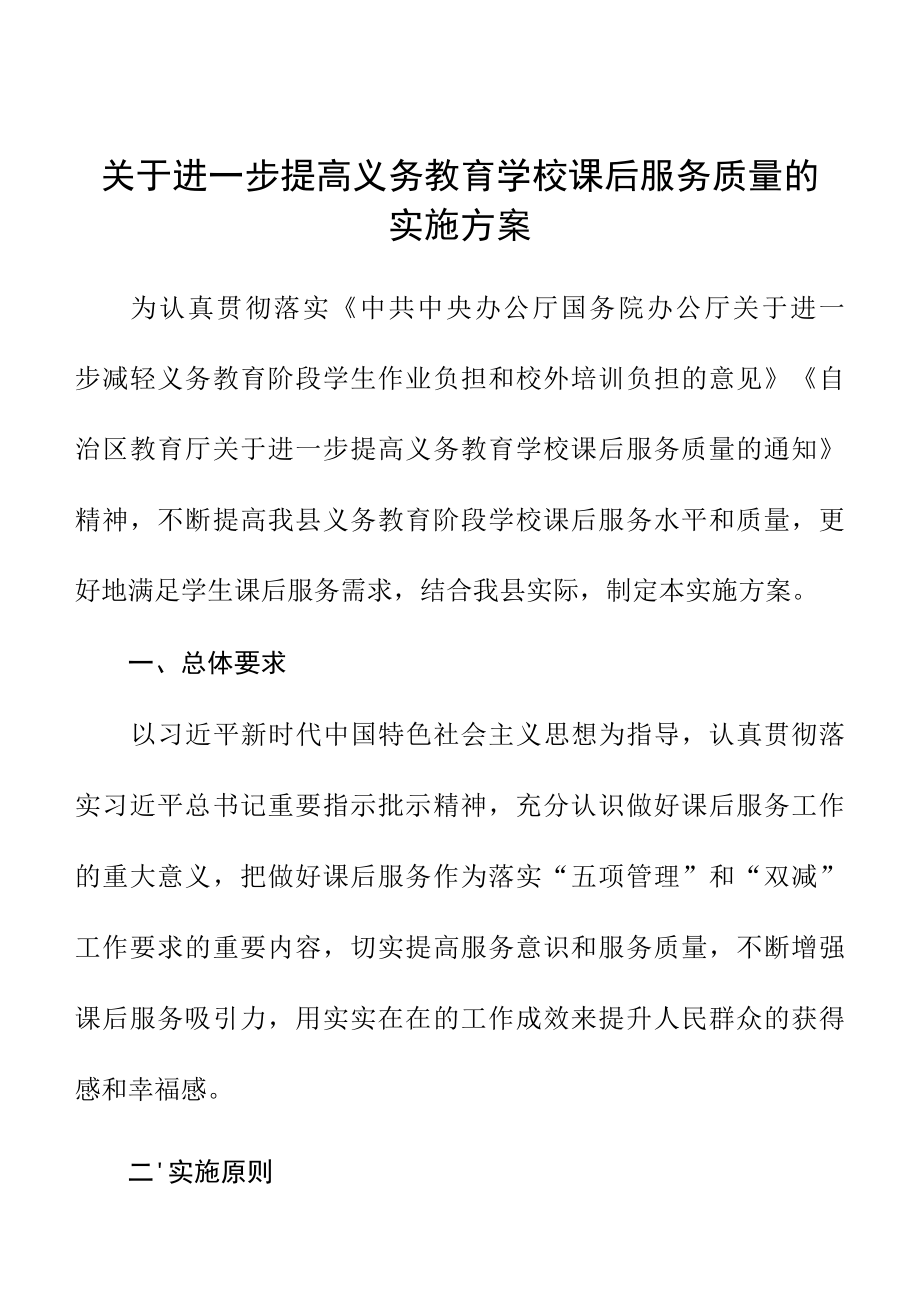 关于进一步提高义务教育学校课后服务质量的实施方案.docx_第1页