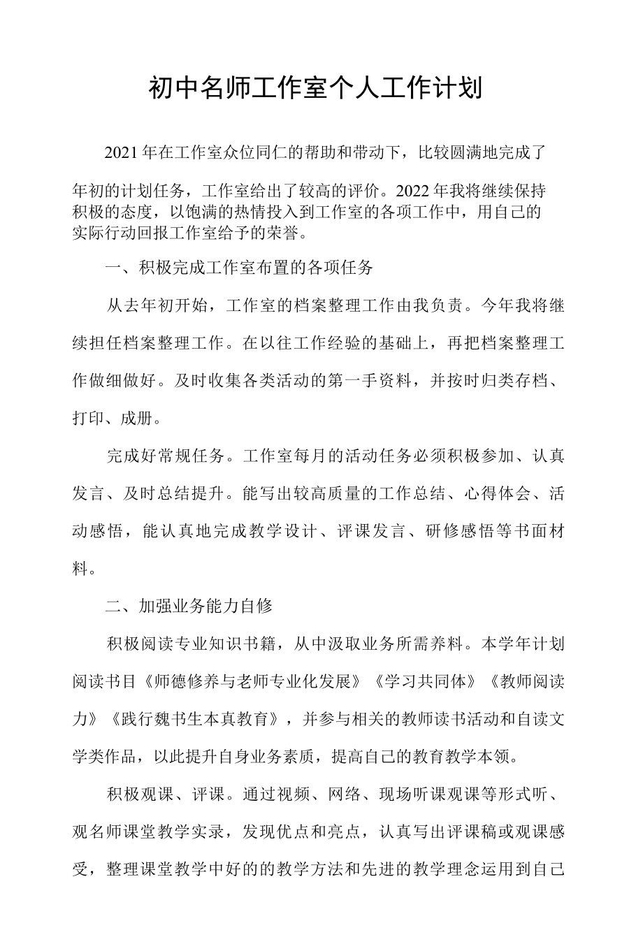 初中名师工作室个人工作计划及总结.docx_第1页