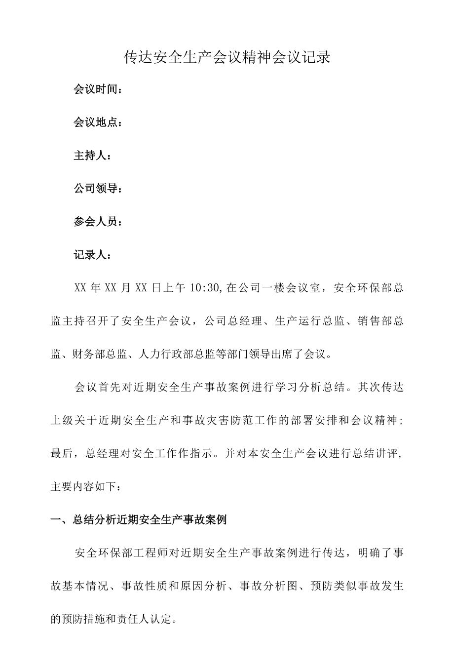 传达安全生产会议精神会议记录.docx_第1页