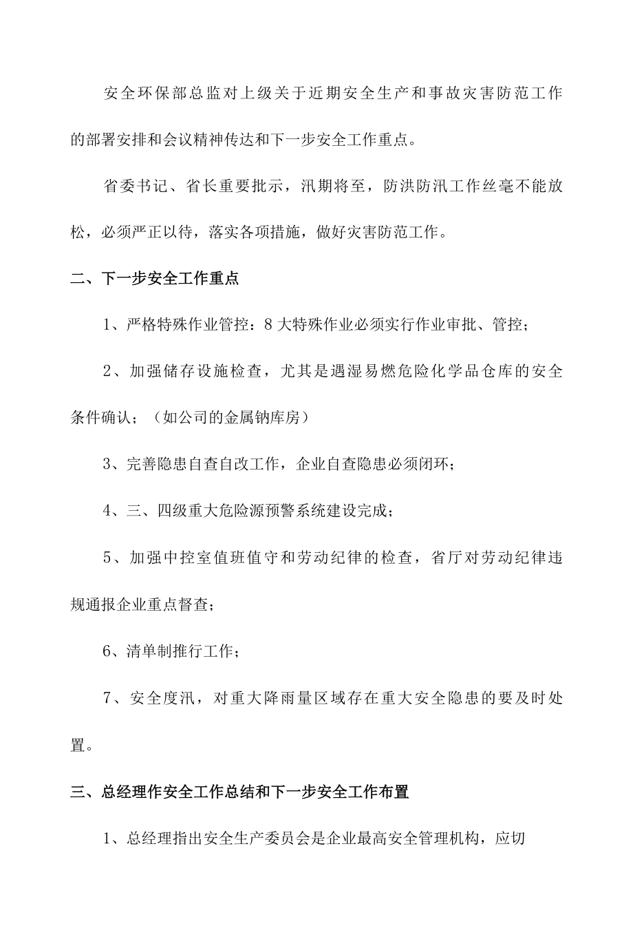 传达安全生产会议精神会议记录.docx_第2页