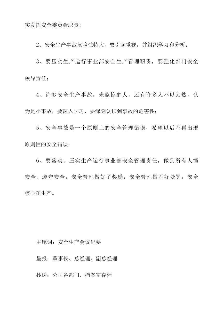 传达安全生产会议精神会议记录.docx_第3页