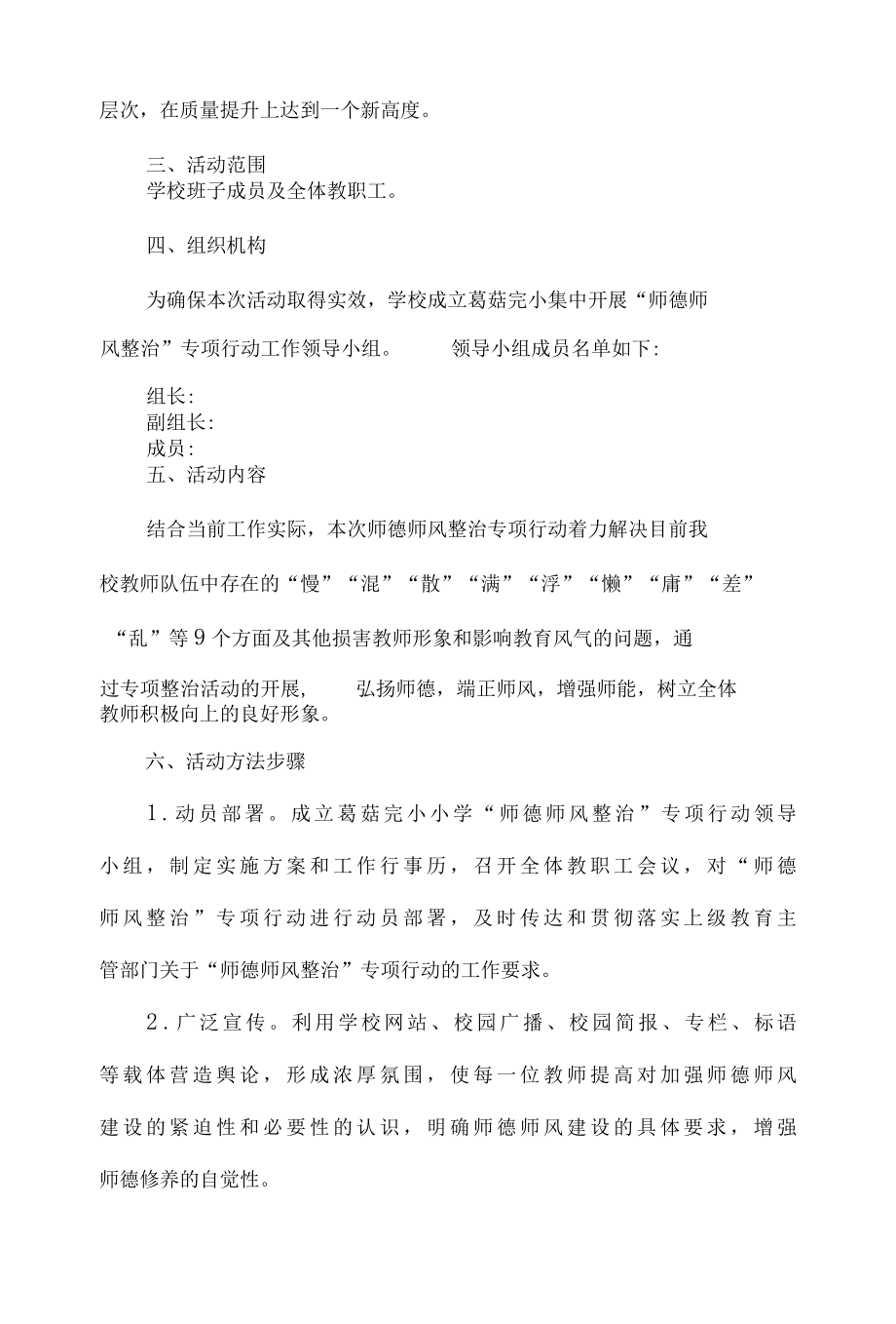 关于开展师德师风建设专项整治实施方案.docx_第2页