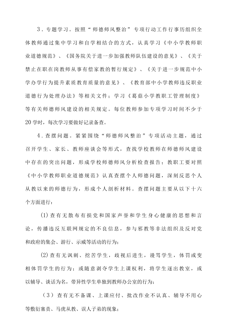 关于开展师德师风建设专项整治实施方案.docx_第3页