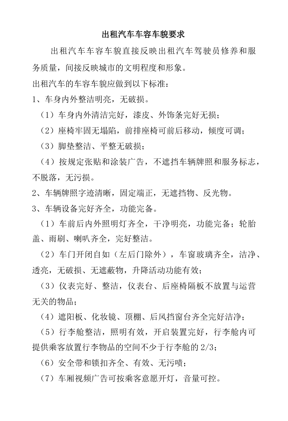 出租汽车车容车貌要求.docx_第1页