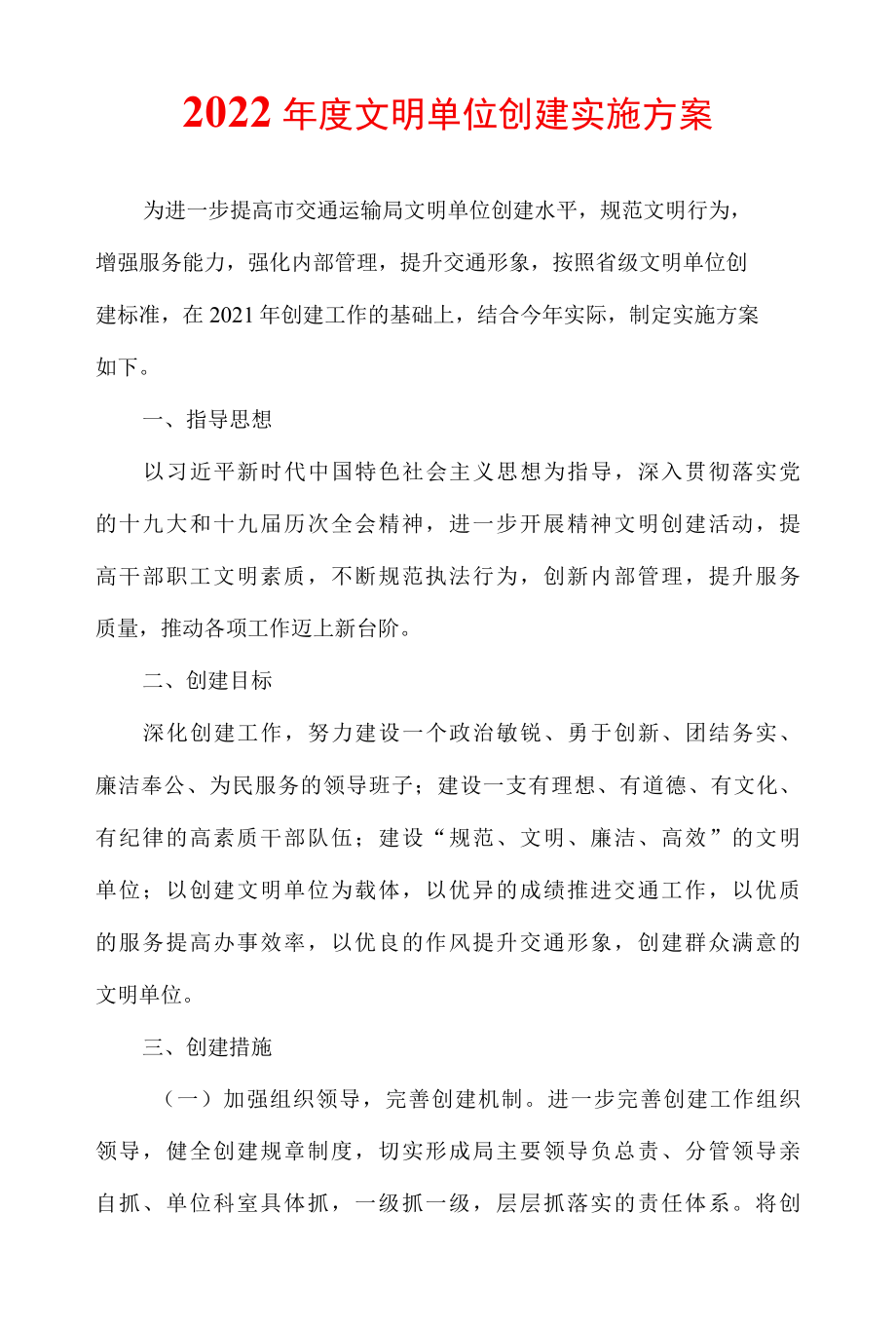 交通运输局2022年度文明单位创建实施方案.docx_第1页