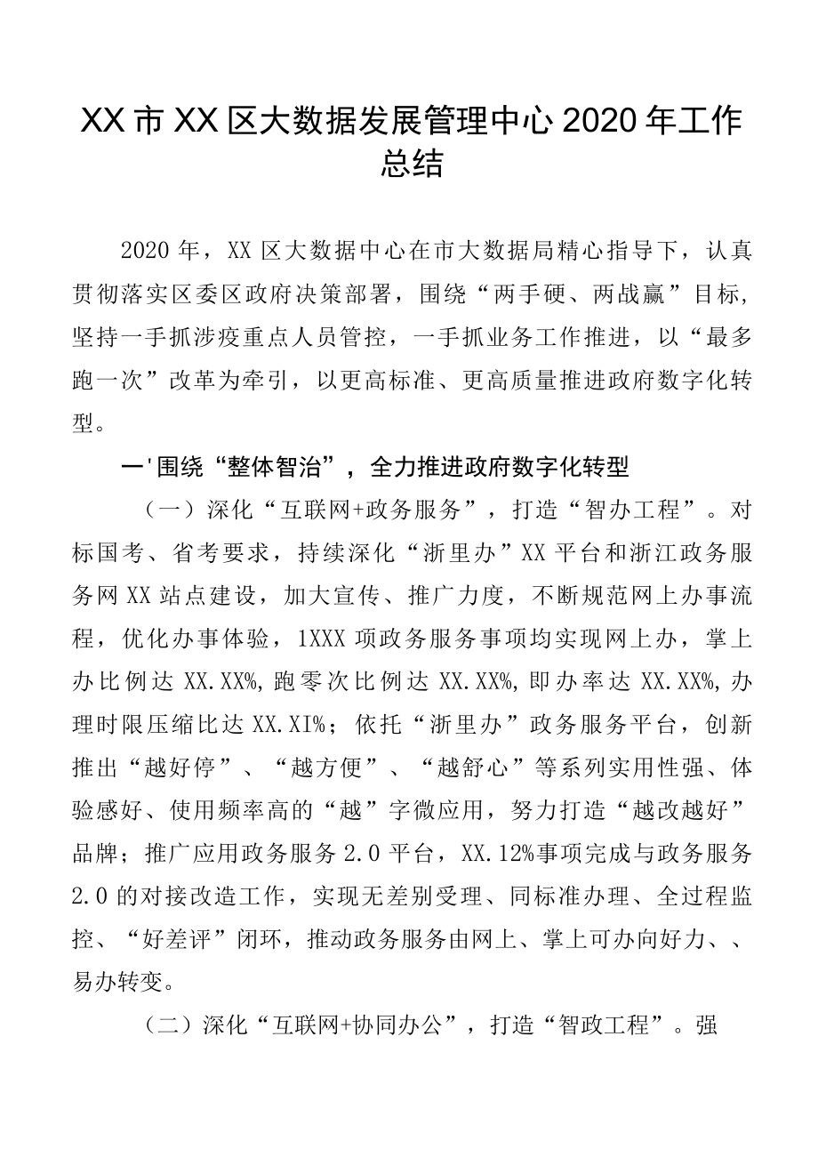 区大数据发展管理中心2022年工作总结.docx_第1页