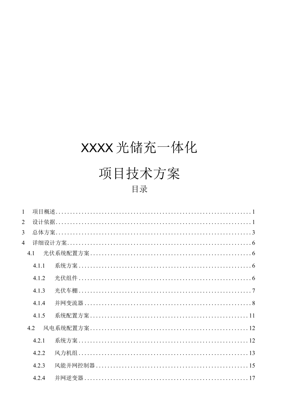 光储充一体化项目技术方案.docx_第1页