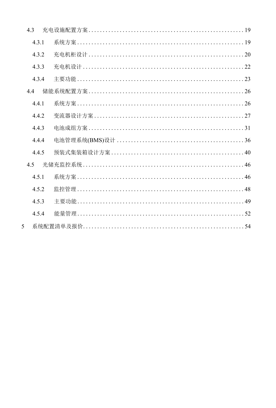 光储充一体化项目技术方案.docx_第2页