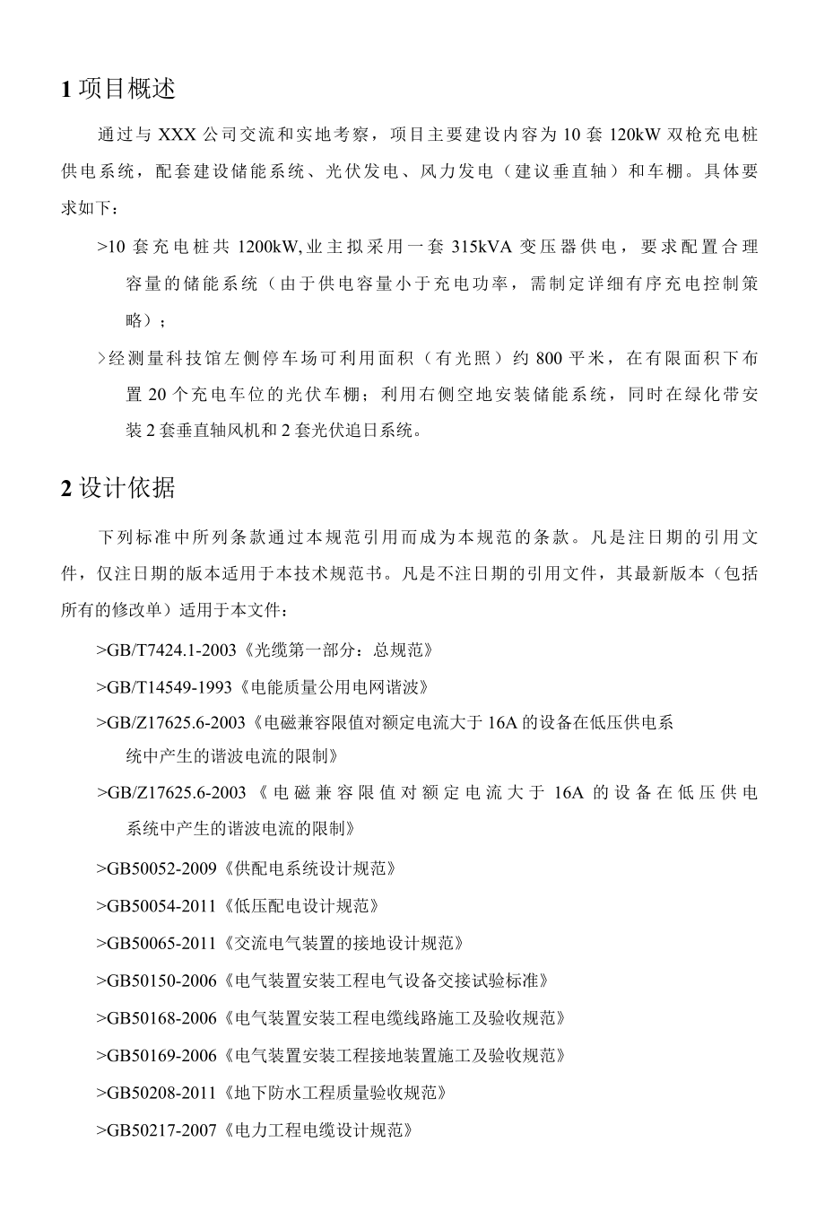 光储充一体化项目技术方案.docx_第3页