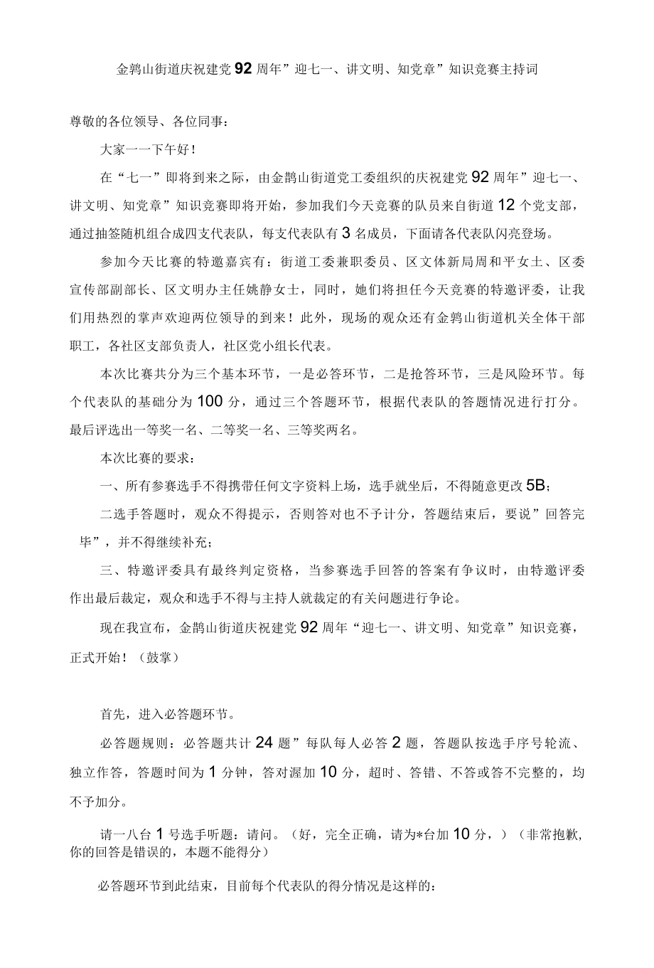 党建知识竞赛主持词.docx_第1页