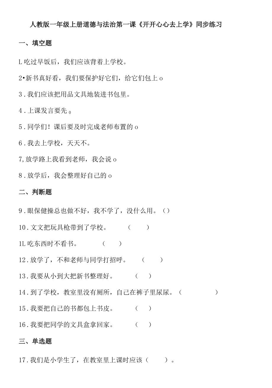 人教版 一年级上册道德与法治第一单元各课同步练习含答案.docx_第1页