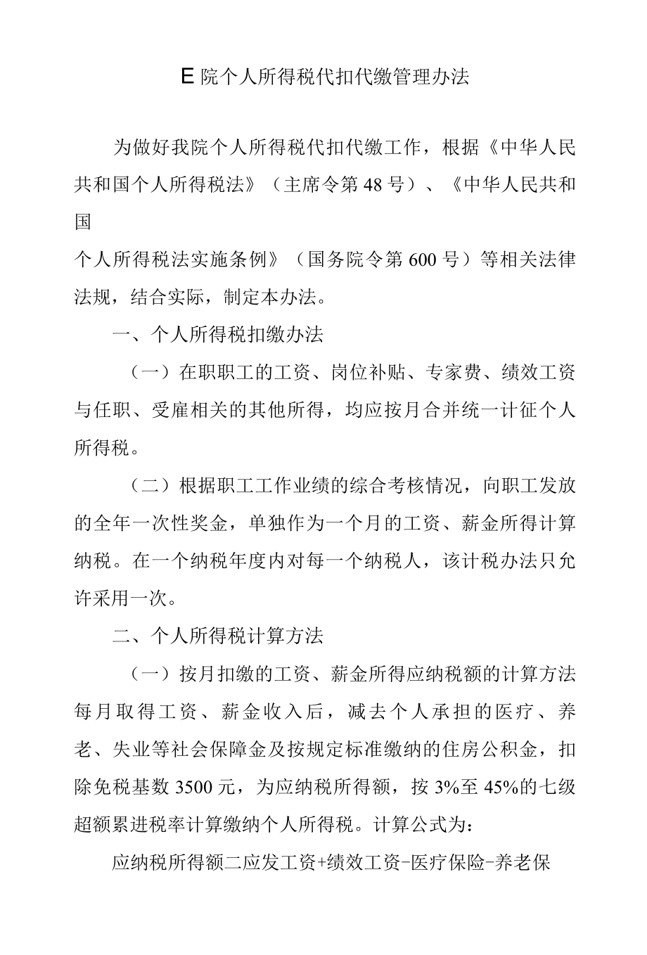 医院个人所得税代扣代缴管理办法.docx_第1页