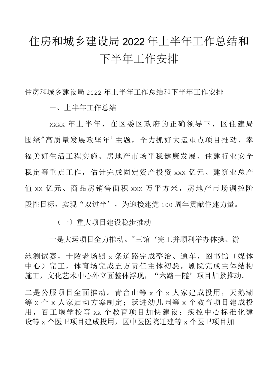 住房和城乡建设局2022年上半年工作总结和下半年工作安排.docx_第1页