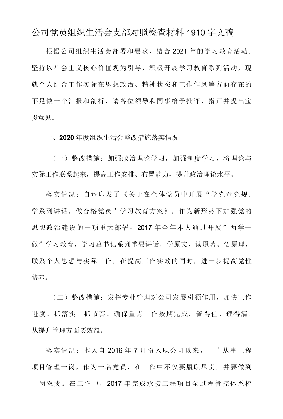 公司党员组织生活会支部对照检查材料1910字文稿.docx_第1页