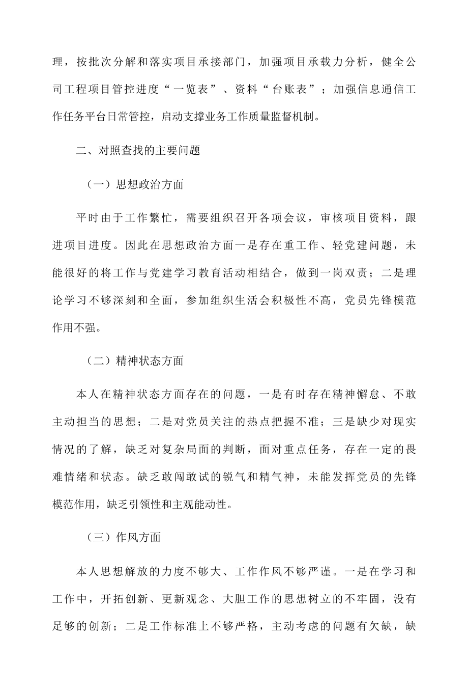 公司党员组织生活会支部对照检查材料1910字文稿.docx_第2页