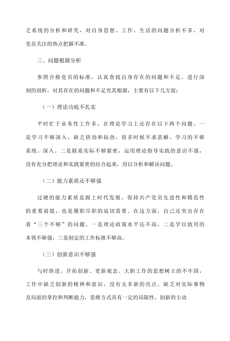 公司党员组织生活会支部对照检查材料1910字文稿.docx_第3页