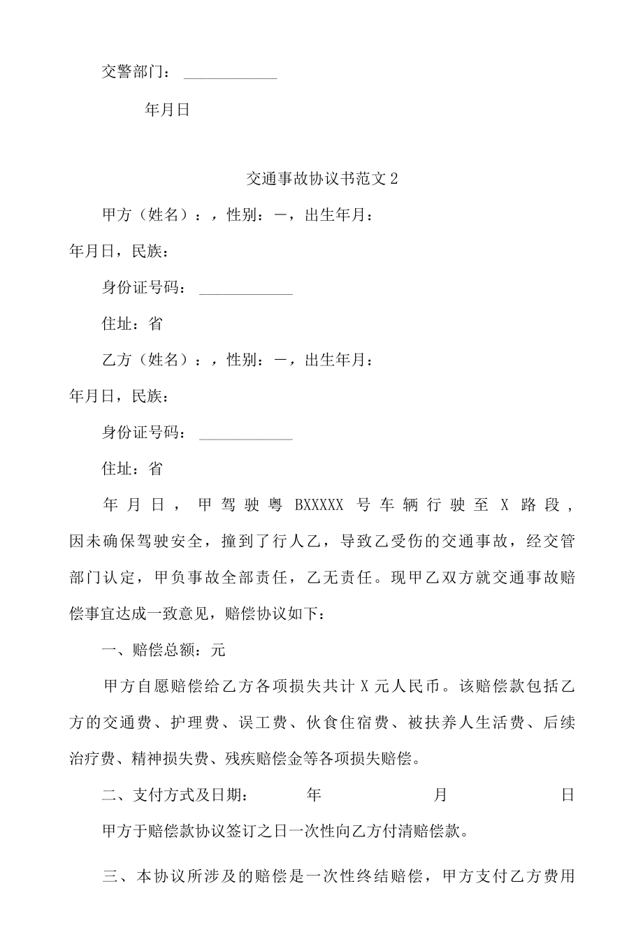 交通事故协议书范文4篇.docx_第2页