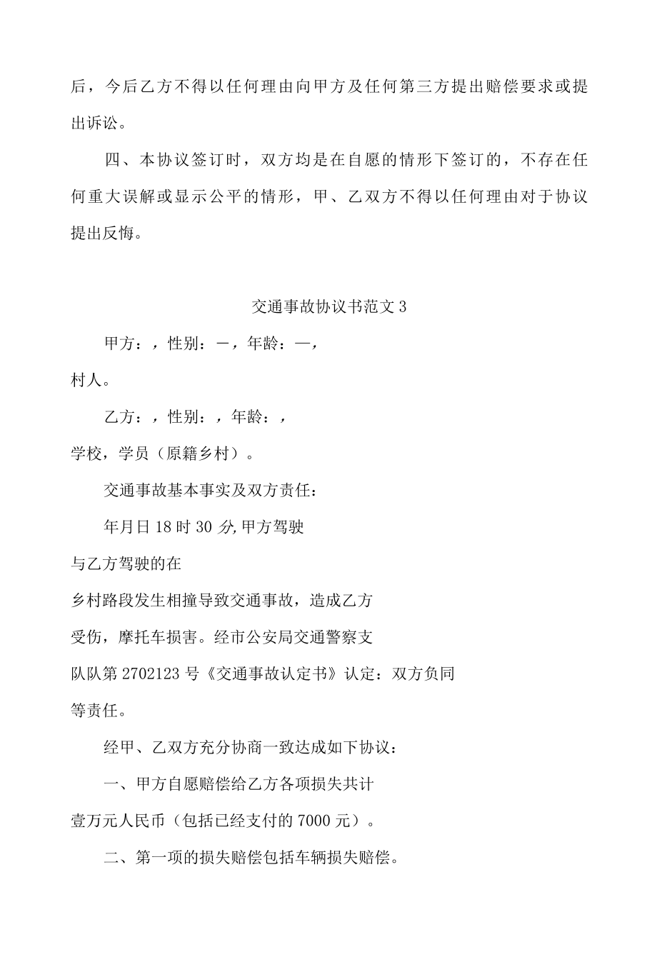 交通事故协议书范文4篇.docx_第3页