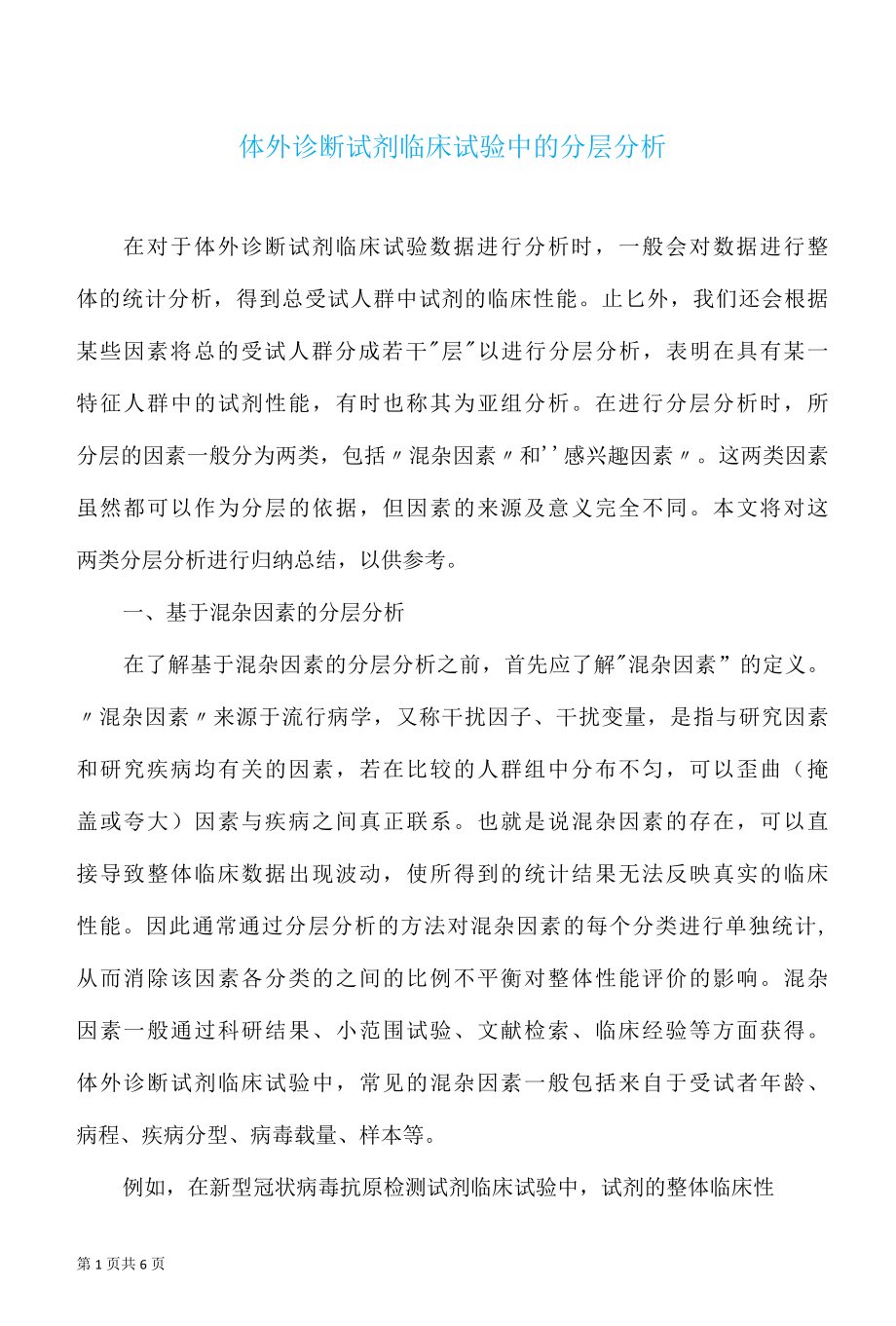 体外诊断试剂临床试验中的分层分析.docx_第1页