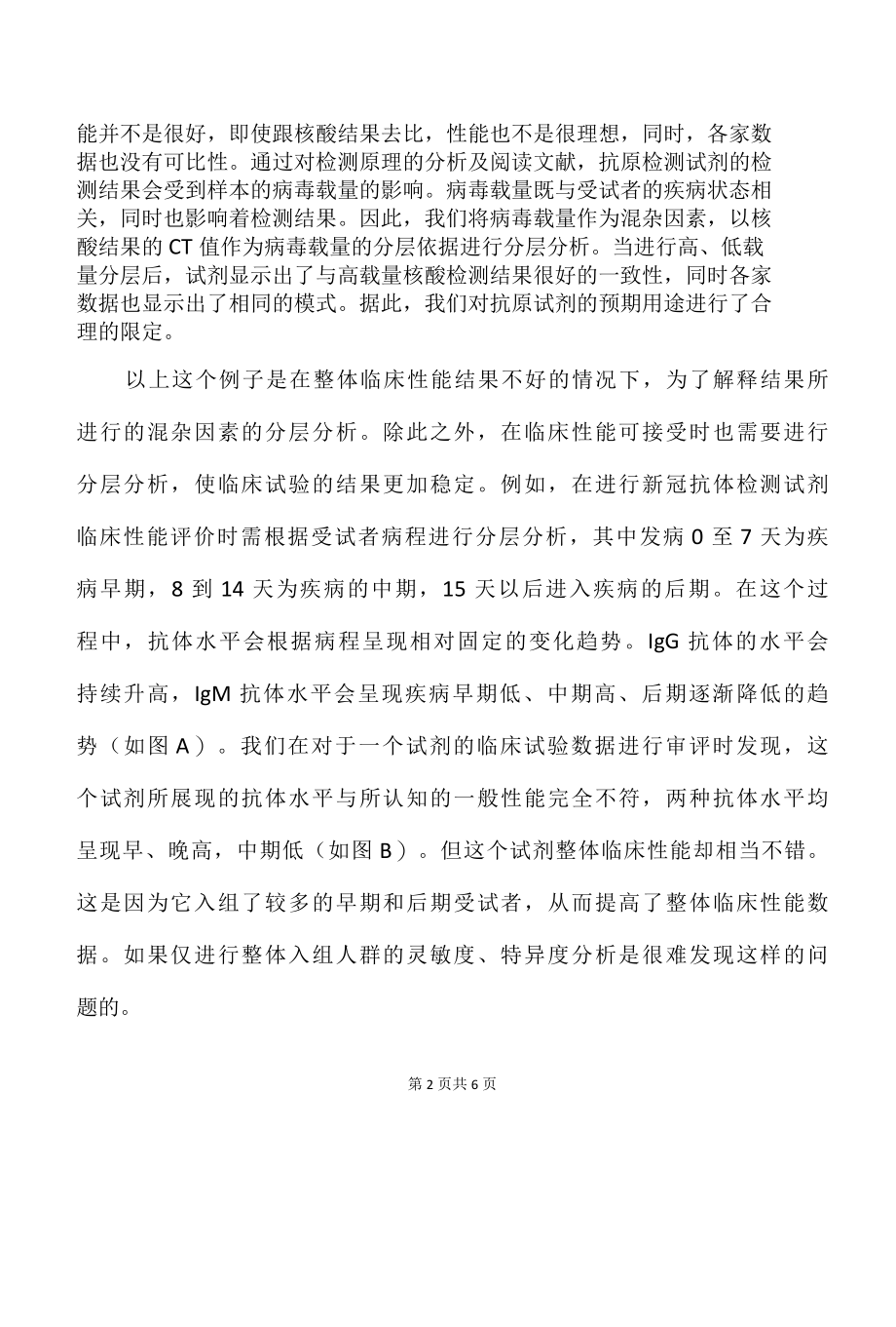 体外诊断试剂临床试验中的分层分析.docx_第2页