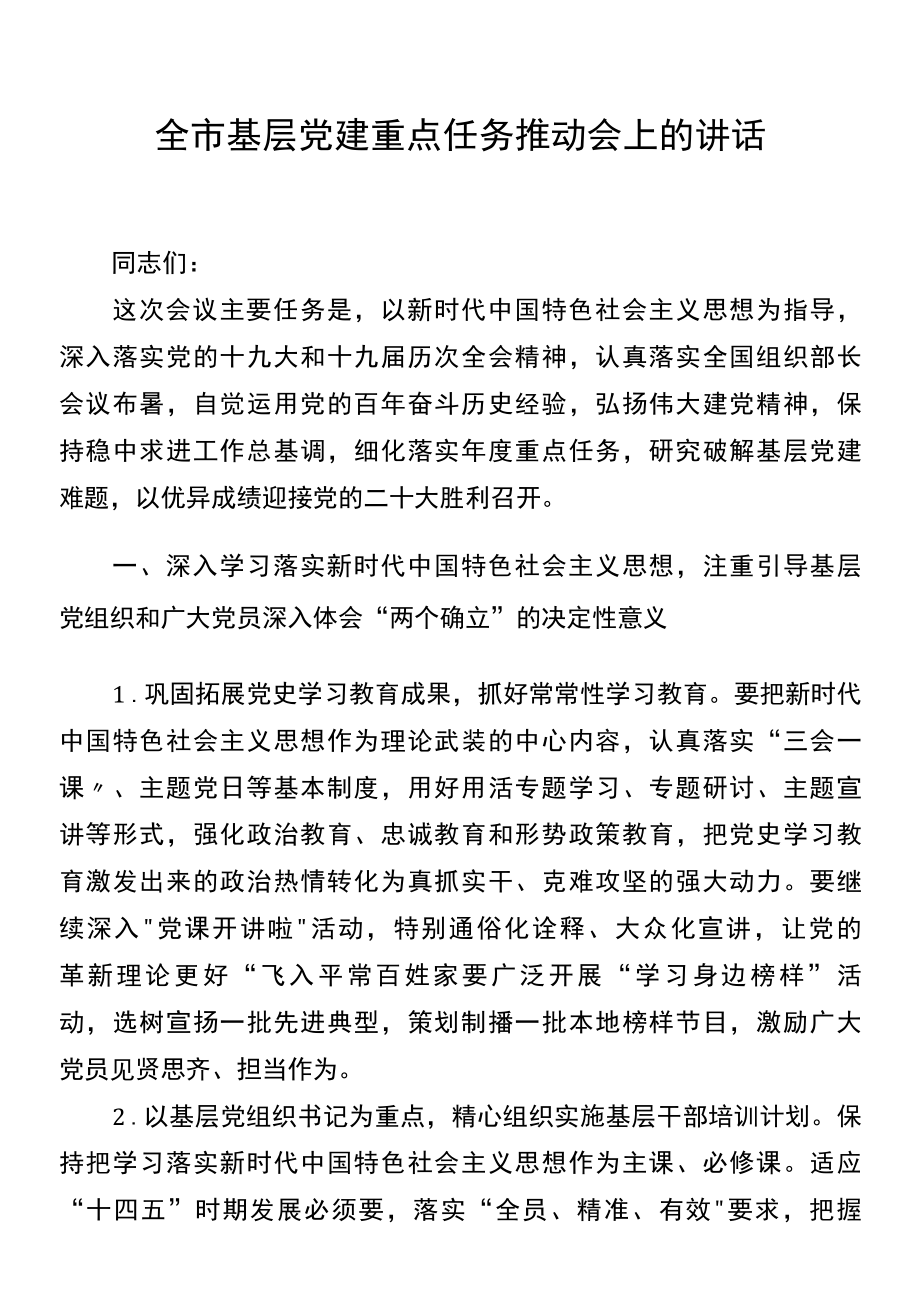 全市基层党建重点任务推进会上的讲话.docx_第1页