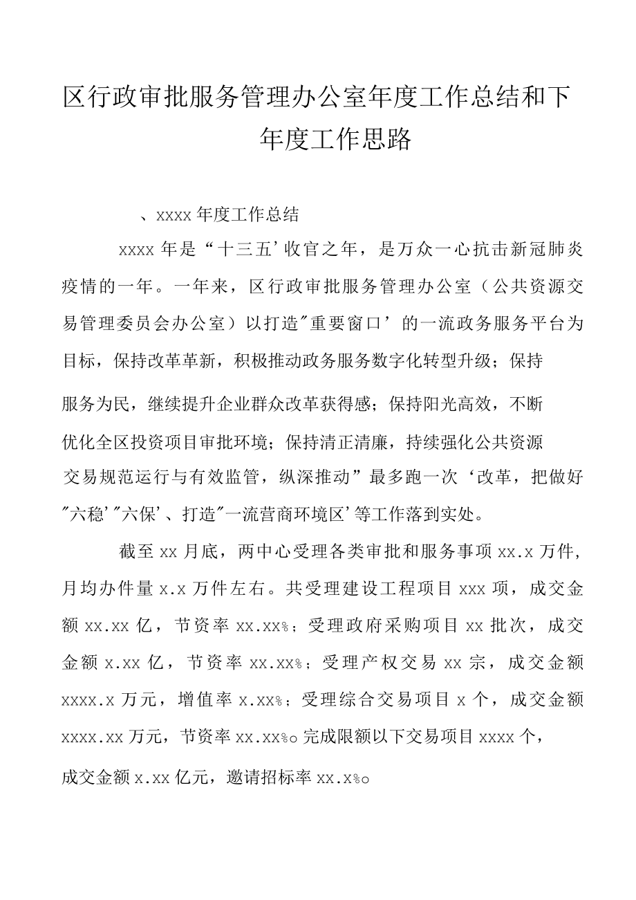 区行政审批服务管理办公室年度工作总结和下一年度工作思路.docx_第1页