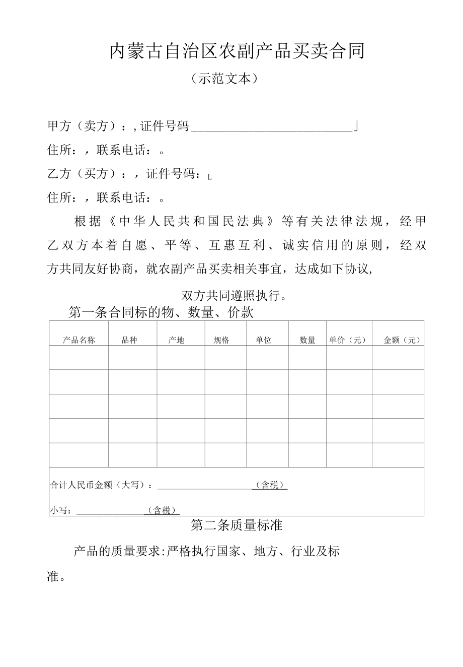 内蒙古自治区农副产品买卖合同示范文本.docx_第3页