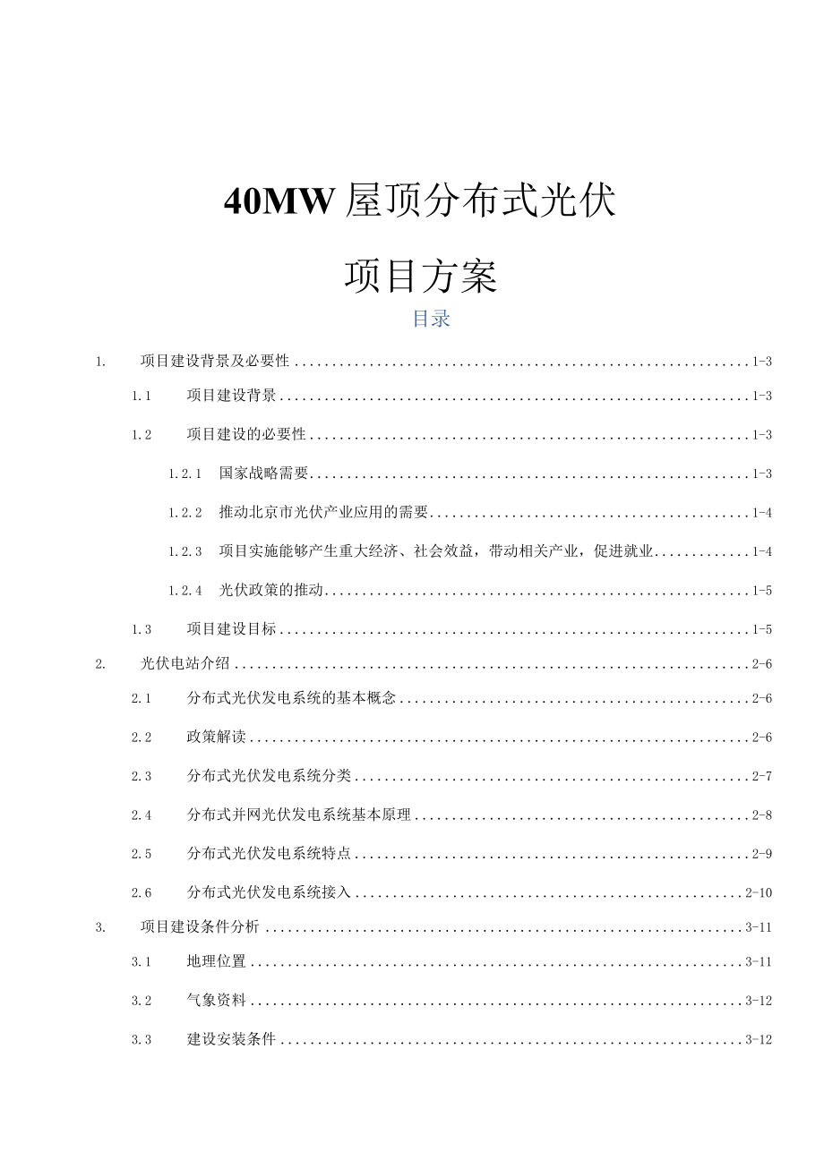 北京40MW地面分布式项目建议书.docx_第1页