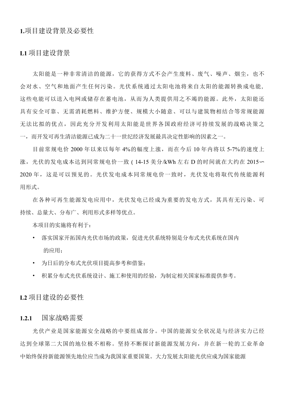 北京40MW地面分布式项目建议书.docx_第3页