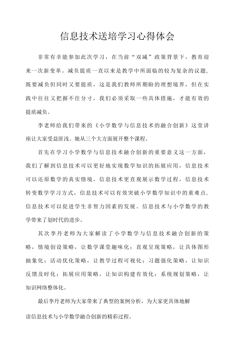 信息技术送培学习心得体会6篇.docx_第1页